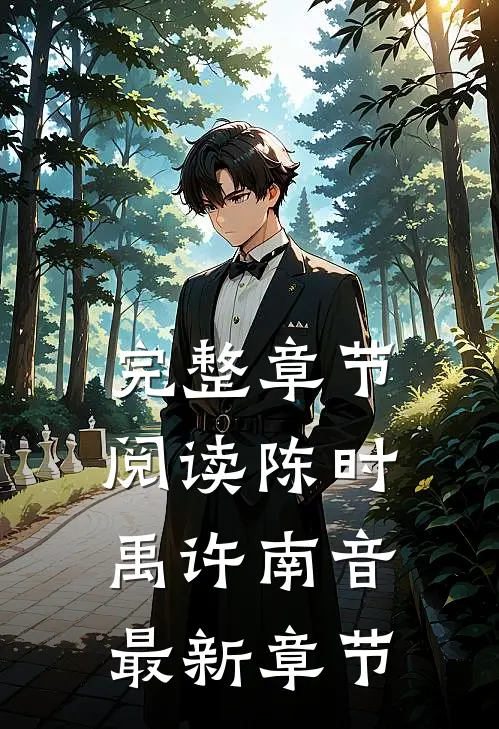 完整章节阅读陈时禹许南音最新章节