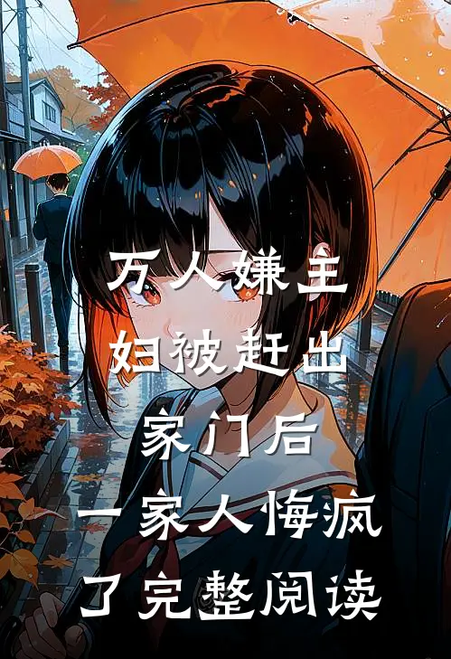 万人嫌主妇被赶出家门后，一家人悔疯了完整阅读