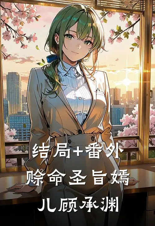 结局+番外赊命圣旨嫣儿顾承渊