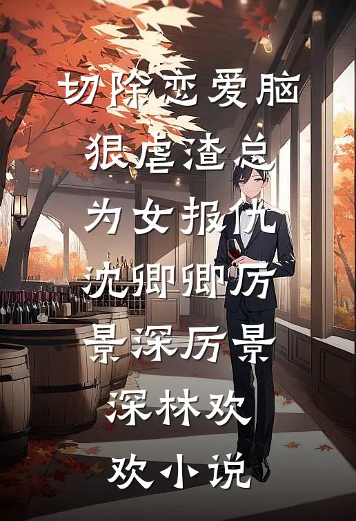 切除恋爱脑，狠虐渣总为女报仇沈卿卿厉景深厉景深林欢欢小说