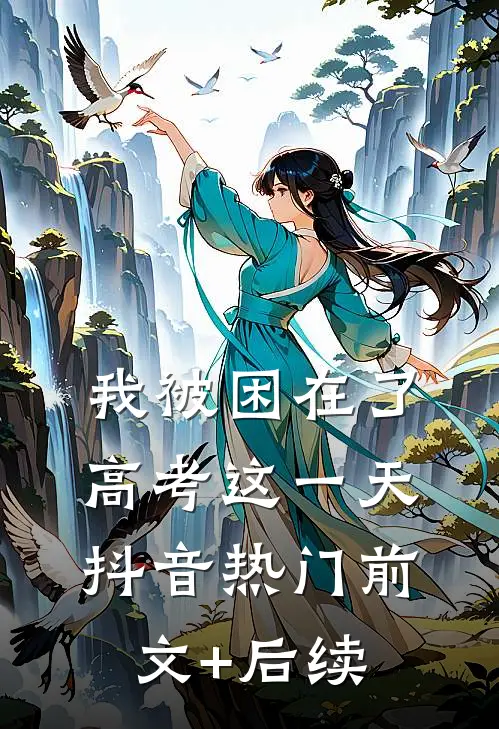 我被困在了高考这一天抖音热门前文+后续