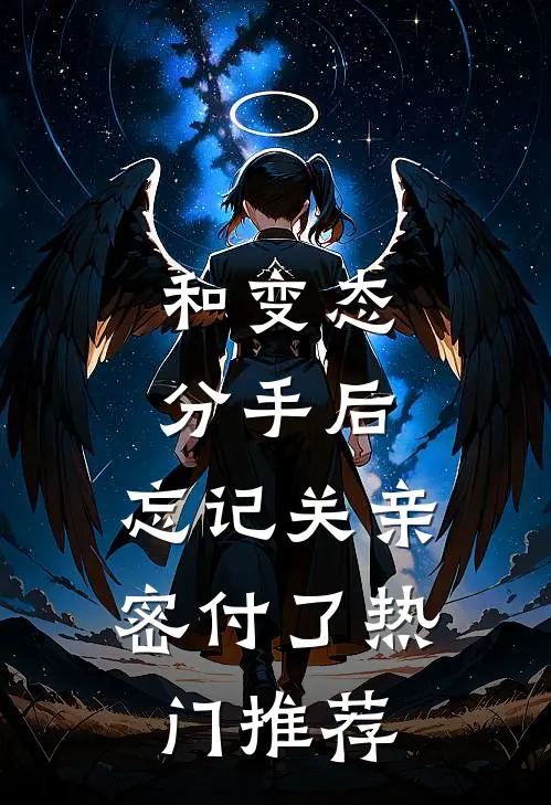 和变态分手后，忘记关亲密付了热门推荐