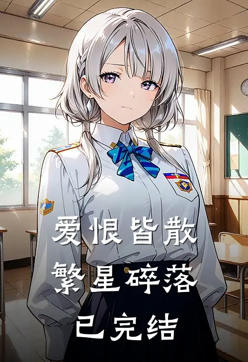 爱恨皆散，繁星碎落已完结