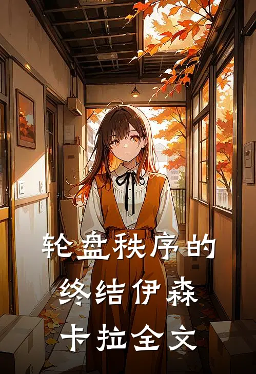 轮盘秩序的终结伊森卡拉全文