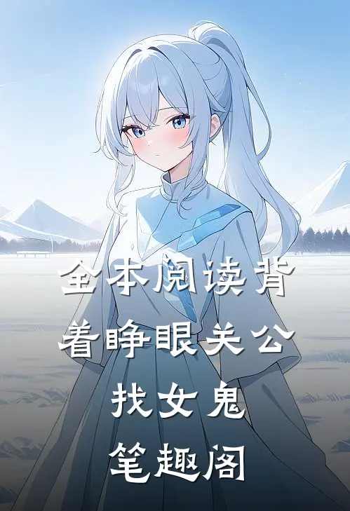 全本阅读背着睁眼关公,找女鬼笔趣阁
