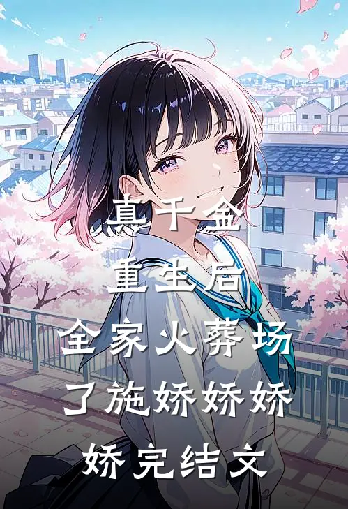 真千金重生后，全家火葬场了施娇娇娇娇完结文
