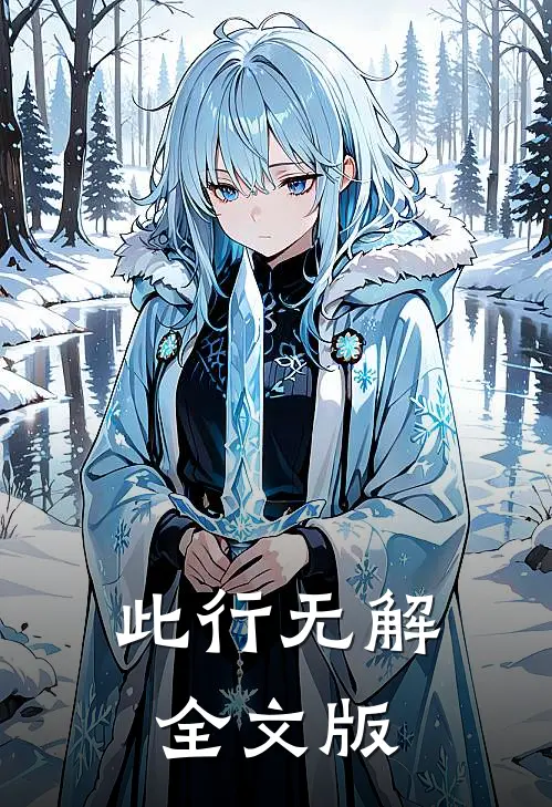 此行无解全文版