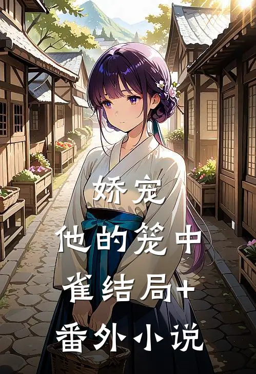娇宠：他的笼中雀结局+番外小说