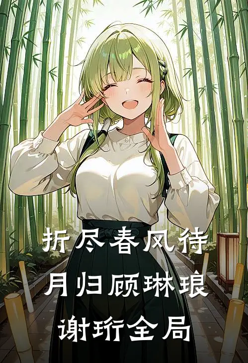 折尽春风待月归顾琳琅谢珩全局