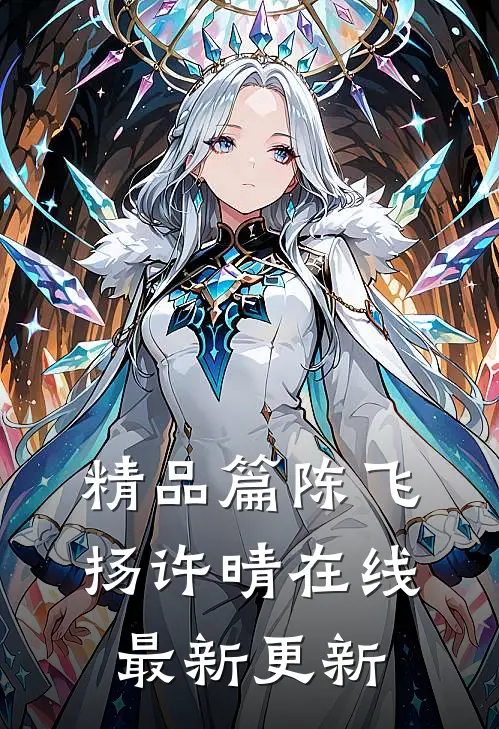 精品篇陈飞扬许晴在线最新更新