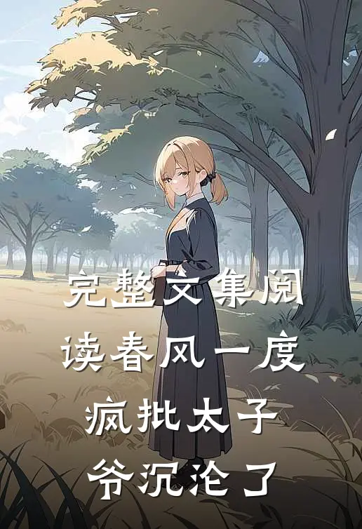 完整文集阅读春风一度，疯批太子爷沉沦了
