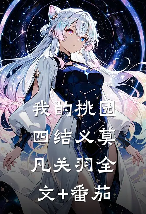我的桃园四结义莫凡关羽全文+番茄