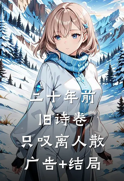 二十年前旧诗卷，只叹离人散广告+结局