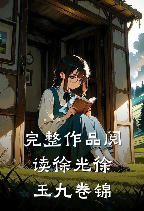 完整作品阅读徐光徐玉九卷锦