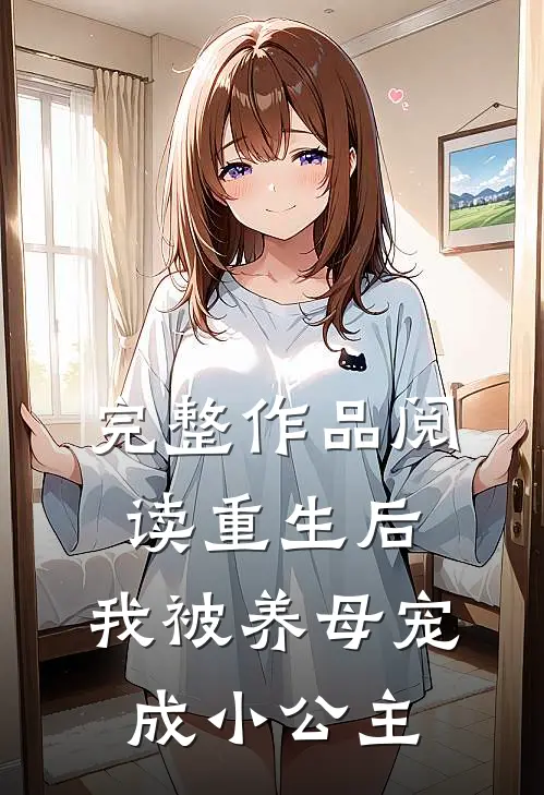 完整作品阅读重生后，我被养母宠成小公主