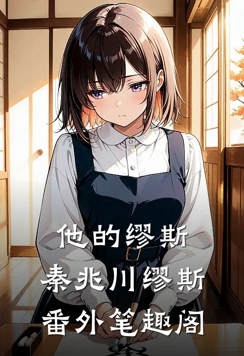 他的缪斯：秦兆川缪斯番外笔趣阁