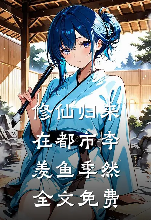 修仙归来在都市李羡鱼季然全文免费