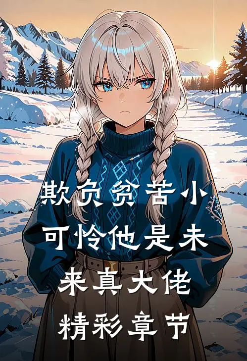 欺负贫苦小可怜他是未来真大佬精彩章节