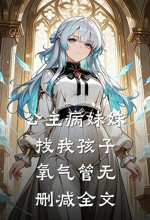 公主病妹妹拔我孩子氧气管无删减全文