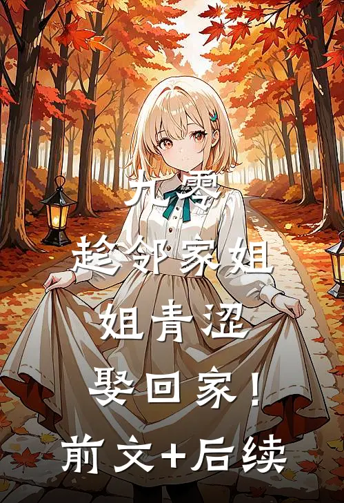 九零：趁邻家姐姐青涩，娶回家！前文+后续