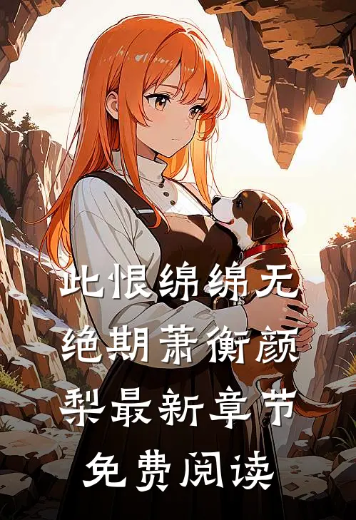 此恨绵绵无绝期萧衡颜梨最新章节免费阅读