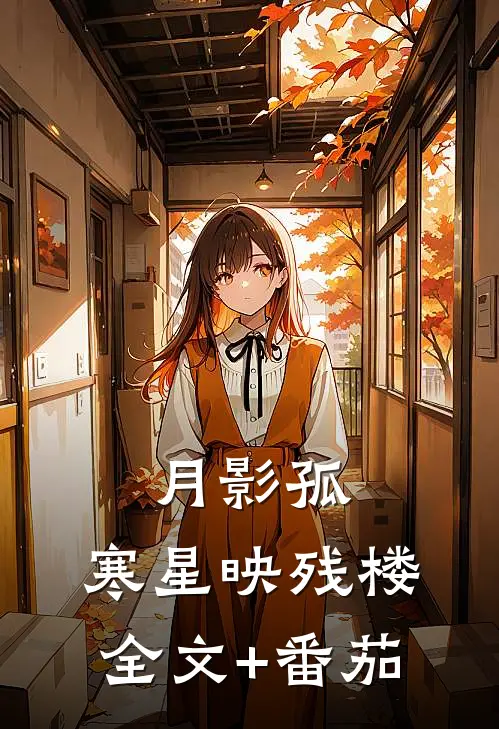 月影孤，寒星映残楼全文+番茄