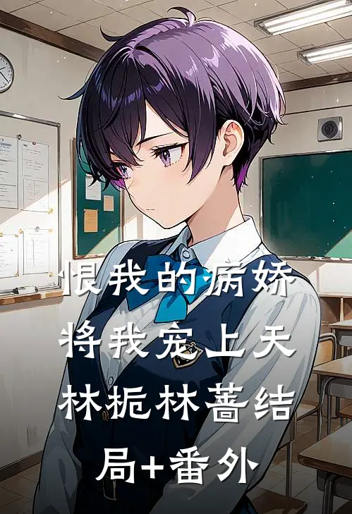恨我的病娇将我宠上天林栀林蔷结局+番外