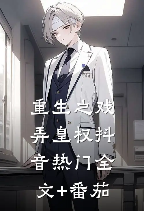 重生之戏弄皇权抖音热门全文+番茄