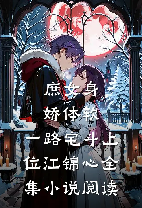庶女身娇体软,一路宅斗上位江锦心全集小说阅读