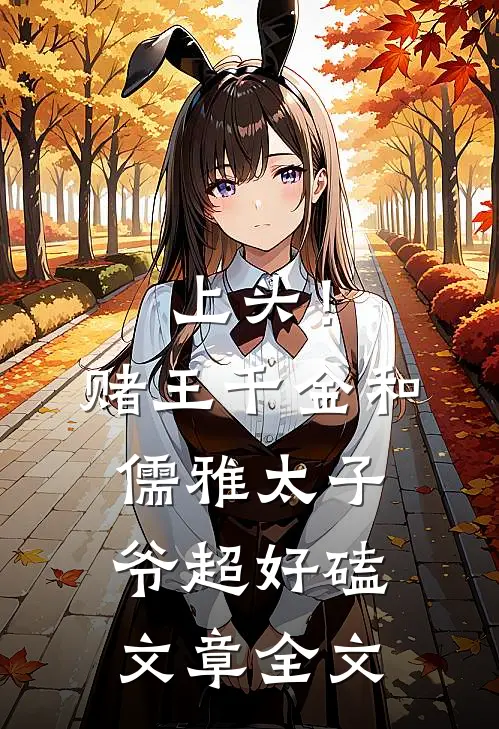上头！赌王千金和儒雅太子爷超好磕文章全文