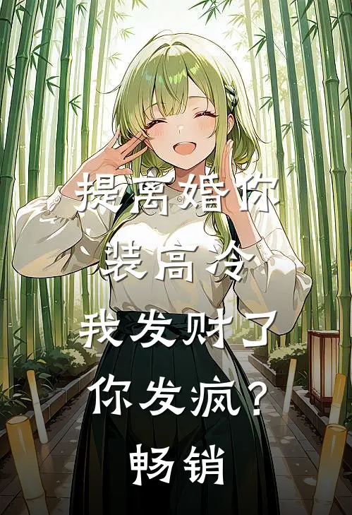 提离婚你装高冷，我发财了你发疯？畅销