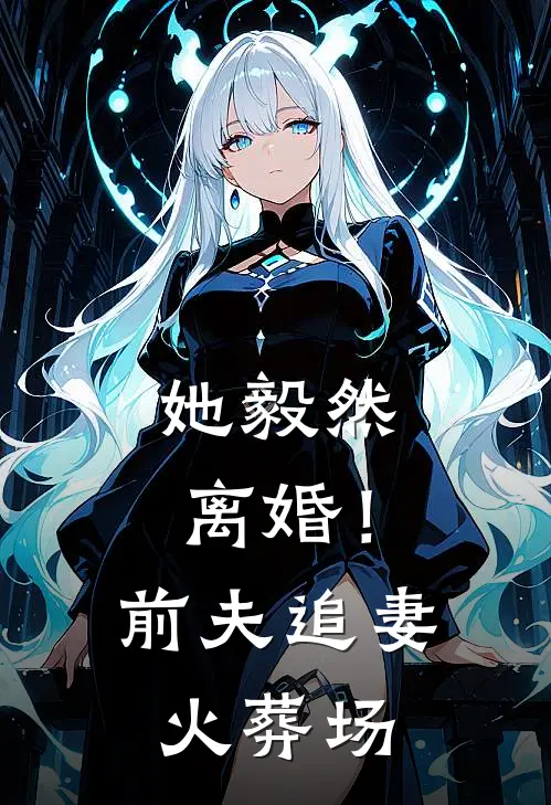 她毅然离婚！前夫追妻火葬场