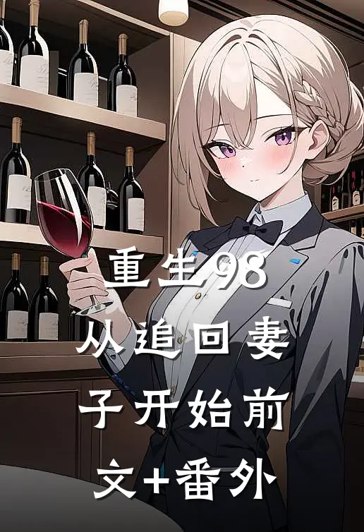 重生98：从追回妻子开始前文+番外