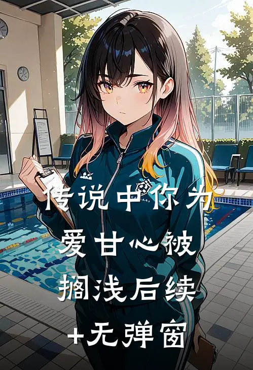 传说中你为爱甘心被搁浅后续+无弹窗