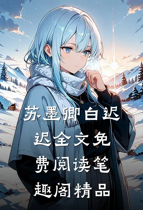 苏墨卿白迟迟全文免费阅读笔趣阁精品