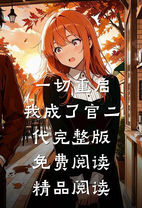 一切重启,我成了官二代完整版免费阅读精品阅读