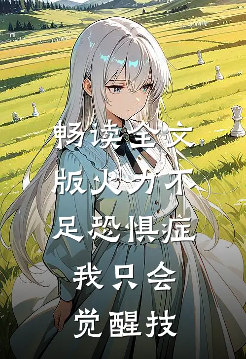 畅读全文版火力不足恐惧症，我只会觉醒技