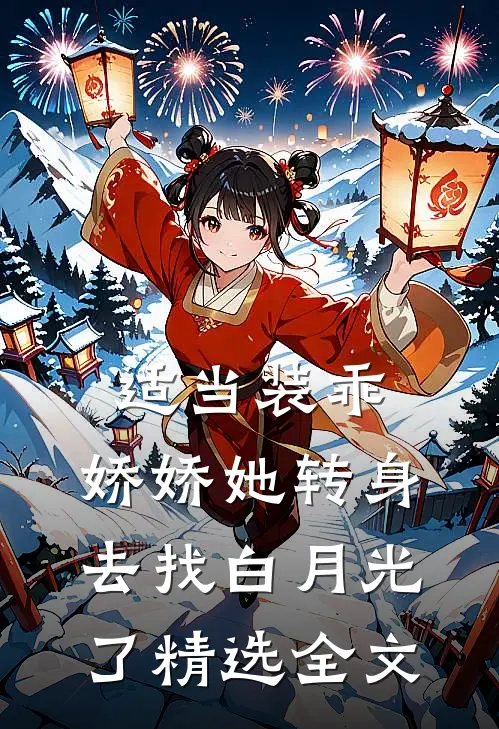 适当装乖：娇娇她转身去找白月光了精选全文