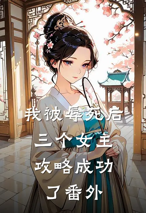 我被辱死后，三个女主攻略成功了 番外
