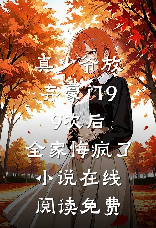 真少爷放弃豪门99次后，全家悔疯了小说在线阅读免费