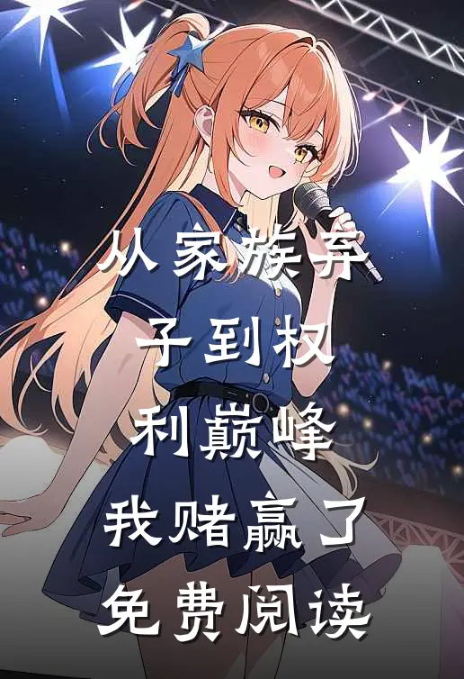 从家族弃子到权利巅峰，我赌赢了免费阅读