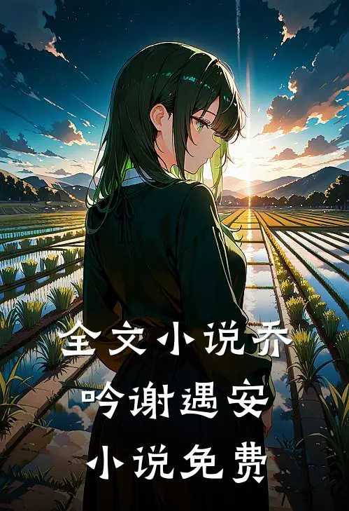 全文小说乔吟谢遇安小说免费
