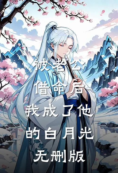 被老公借命后，我成了他的白月光无删版