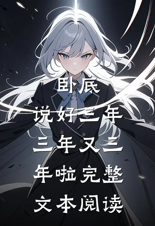 卧底：说好三年，三年又三年啦完整文本阅读