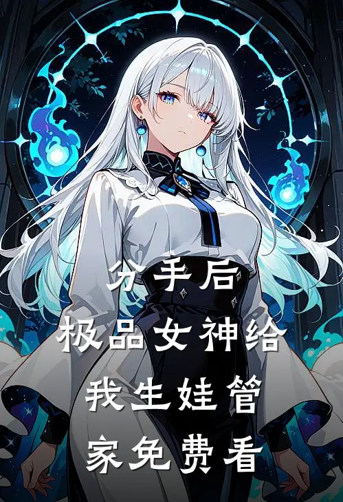 分手后，极品女神给我生娃管家免费看