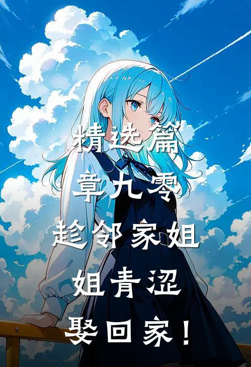 精选篇章九零：趁邻家姐姐青涩，娶回家！