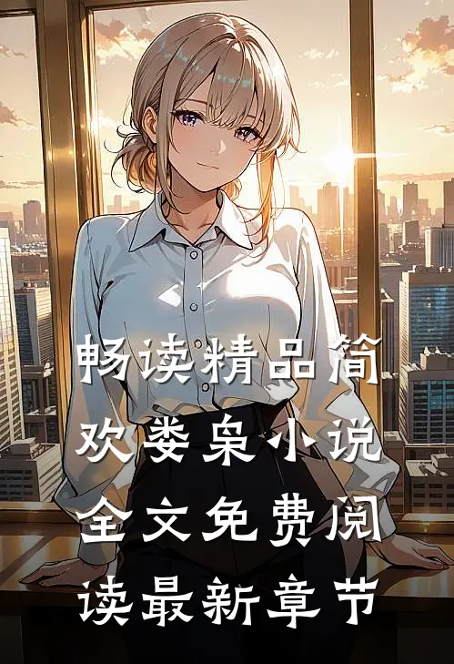 畅读精品简欢娄枭小说全文免费阅读最新章节