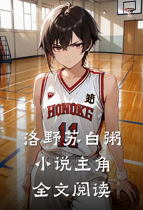 洛野苏白粥小说主角全文阅读