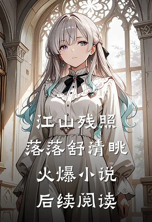江山残照，落落舒清眺火爆小说后续阅读