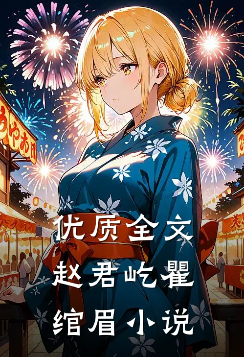 优质全文赵君屹瞿绾眉小说